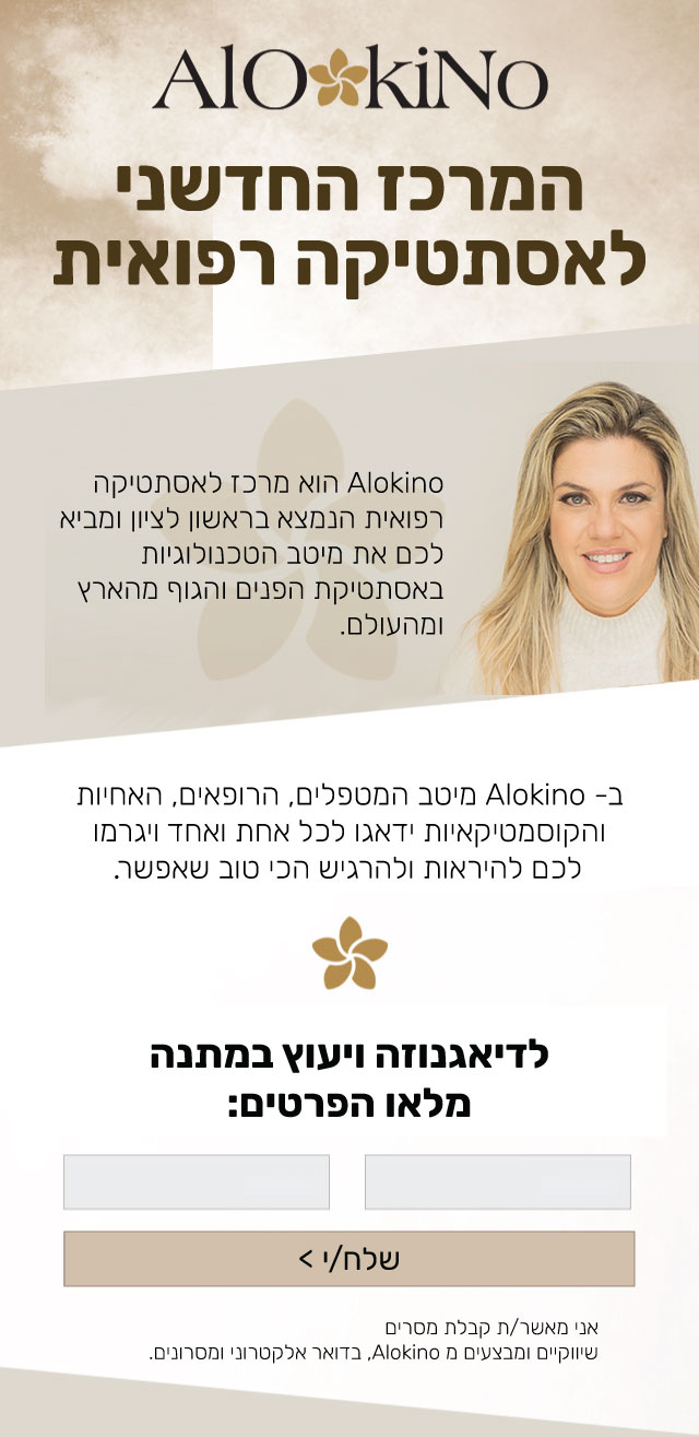 Alokino הוא מרכז לאסתטיקה רפואית לפנים ולגוף המשלב את מיטב הרופאים והמטפלים והטכנולוגיות המתקדמות בעולם